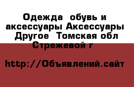 Одежда, обувь и аксессуары Аксессуары - Другое. Томская обл.,Стрежевой г.